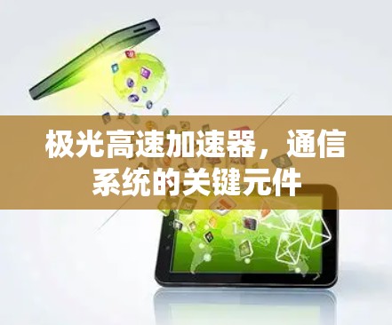 极光高速加速器,通信系统的关键元件 极光高速加速器,通信系统的关键元件