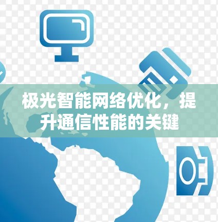 极光智能网络优化,提升通信性能的关键 极光智能网络优化,提升通信性能的关键