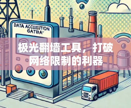 极光翻墙工具，打破网络限制的利器