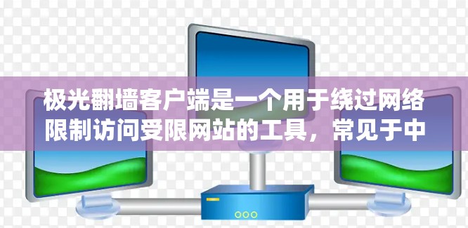 极光翻墙客户端是一个用于绕过网络限制访问受限网站的工具，常见于中国用户。以下是对其的详细分析