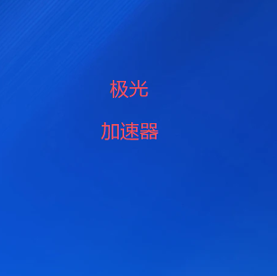 智能优化全球节点线路