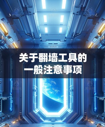 关于翻墙工具的一般注意事项