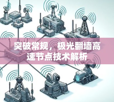 突破常规,极光翻墙高速节点技术解析