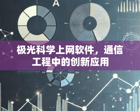 极光科学上网软件,通信工程中的创新应用