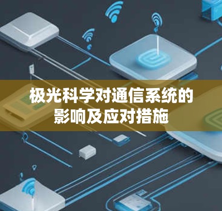 极光科学对通信系统的影响及应对措施