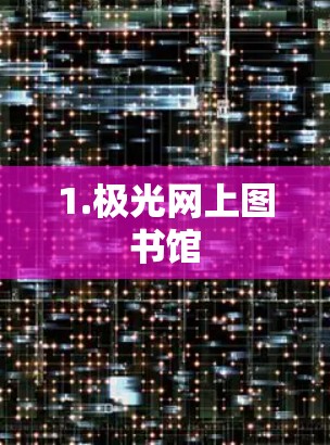 1.极光网上图书馆