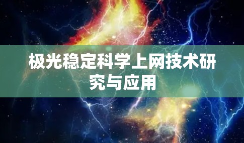 极光稳定科学上网技术研究与应用