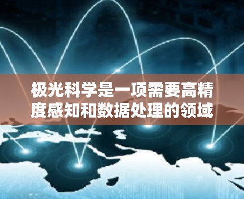 极光科学是一项需要高精度感知和数据处理的领域，确保网络连接的稳定性对研究和数据处理至关重要。以下是一些确保网络线路稳定性的建议和方法
