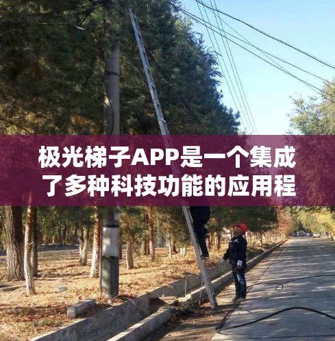 极光梯子APP是一个集成了多种科技功能的应用程序,旨在帮助用户更好地观察、理解和参与极光现象的学习和研究。以下是对该APP的详细分析和功能概述