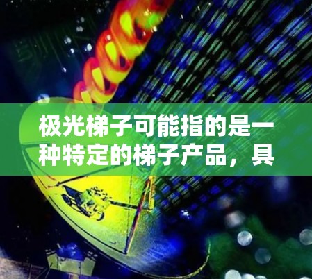 极光梯子可能指的是一种特定的梯子产品，具体信息可能因品牌或型号而异。如果你指的是某个特定品牌或型号的梯子，建议提供更多细节，以便更准确地回答