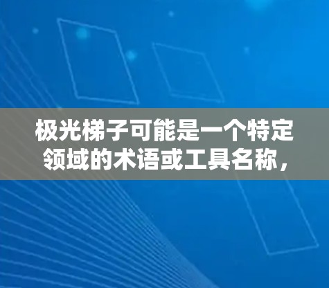 极光梯子可能是一个特定领域的术语或工具名称,但根据上下文,可能指的是与光线传播、光学模拟或数据分析相关的软件或工具。以下是一些可能符合极光梯子相关需求的软件推荐,供您参考