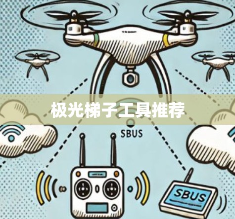 极光梯子工具推荐
