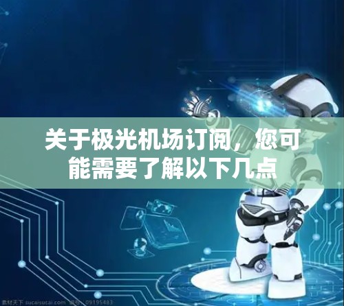 关于极光机场订阅，您可能需要了解以下几点