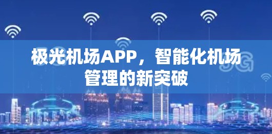 极光机场APP，智能化机场管理的新突破