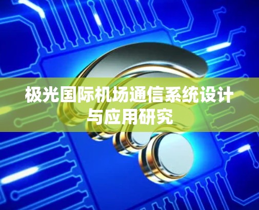 极光国际机场通信系统设计与应用研究