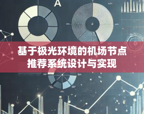基于极光环境的机场节点推荐系统设计与实现