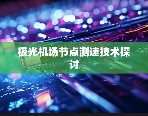 极光机场节点测速技术探讨