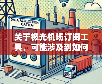 关于极光机场订阅工具,可能涉及到如何在极光机场订阅相关服务或Wi-Fi访问工具。以下是一些可能的解释和相关信息