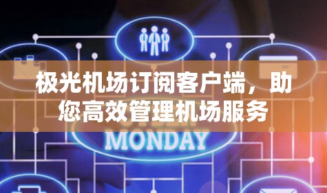 极光机场订阅客户端,助您高效管理机场服务