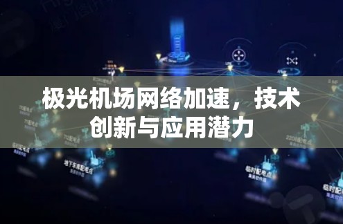 极光机场网络加速,技术创新与应用潜力