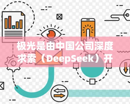 极光是由中国公司深度求索(DeepSeek)开发的一款高端路由器,主要面向企业用户,用于解决大规模网络中的一些复杂问题,如智能分发和流量优化。如果你需要极光路由器的全球节点推荐,可以参考以下步骤