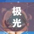 极光代理APP是一个专注于极光环保技术的平台，旨在为用户提供找代理商、了解技术、咨询服务的便捷途径。以下是该APP的详细信息