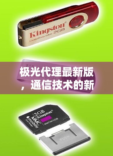 极光代理最新版,通信技术的新突破
