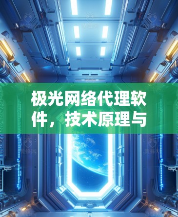 极光网络代理软件,技术原理与应用分析