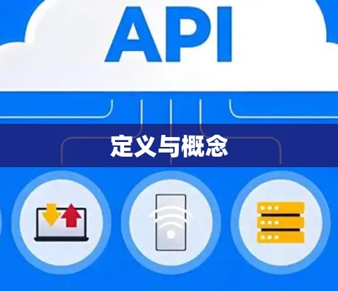 定义与概念