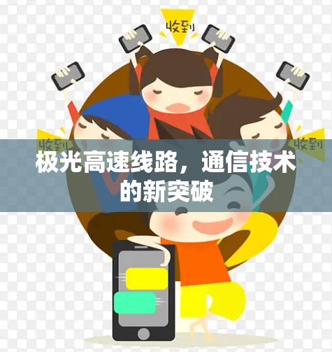 极光高速线路，通信技术的新突破