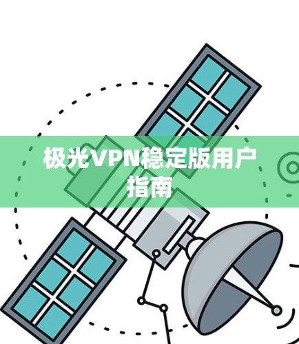 极光VPN稳定版用户指南