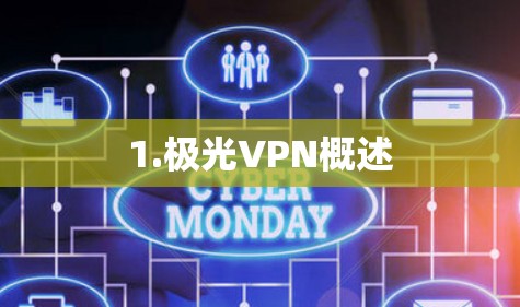 1.极光VPN概述