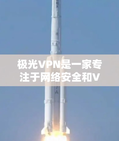 极光VPN是一家专注于网络安全和VPN服务的中国公司,他们提供高安全性、稳定可靠的网络连接解决方案,主要面向企业用户。以下是关于极光VPN官方APP的一些信息和使用指南