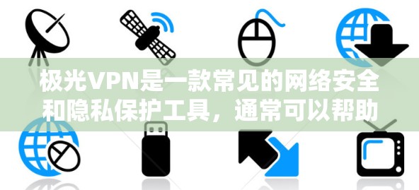 极光VPN是一款常见的网络安全和隐私保护工具，通常可以帮助用户通过VPN连接到互联网，保护隐私或访问受限的内容。不过，具体的安装包和使用方法因地区和版本而异