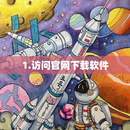 1.访问官网下载软件