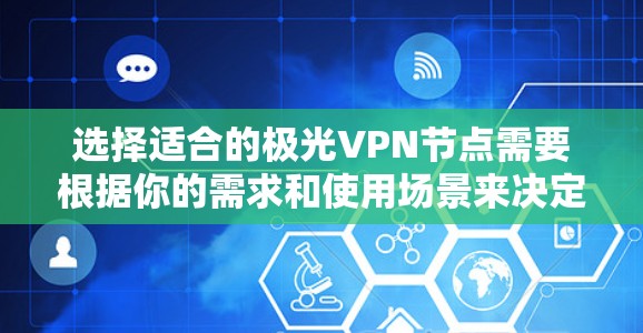 选择适合的极光VPN节点需要根据你的需求和使用场景来决定。以下是几种不同需求下的推荐