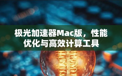 极光加速器Mac版,性能优化与高效计算工具