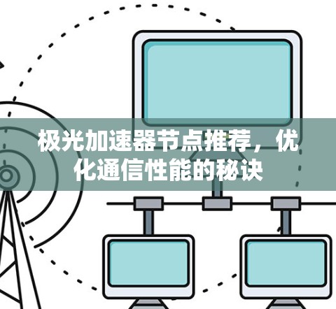 极光加速器节点推荐，优化通信性能的秘诀