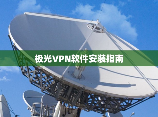 极光VPN软件安装指南