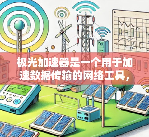 极光加速器是一个用于加速数据传输的网络工具,常用于科学研究和数据处理。虽然极光加速器本身是免费的,但它通常需要通过特定的科研机构或大学访问,因为它主要服务于研究人员和教育用途