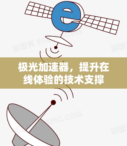 极光加速器,提升在线体验的技术支撑