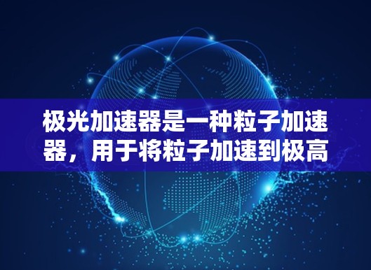 极光加速器是一种粒子加速器，用于将粒子加速到极高的能量，以研究高能粒子物理现象。国际节点通常指的是极光加速器的全球合作网络，包括实验室、研究机构和相关的国际组织
