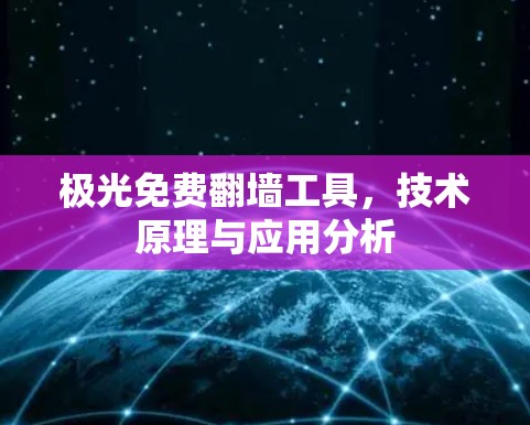 极光免费翻墙工具,技术原理与应用分析
