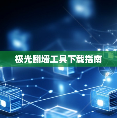 极光翻墙工具下载指南