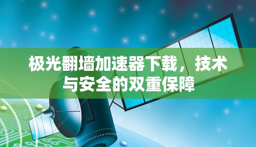 极光翻墙加速器下载，技术与安全的双重保障