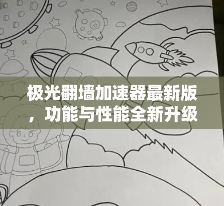 极光翻墙加速器最新版,功能与性能全新升级
