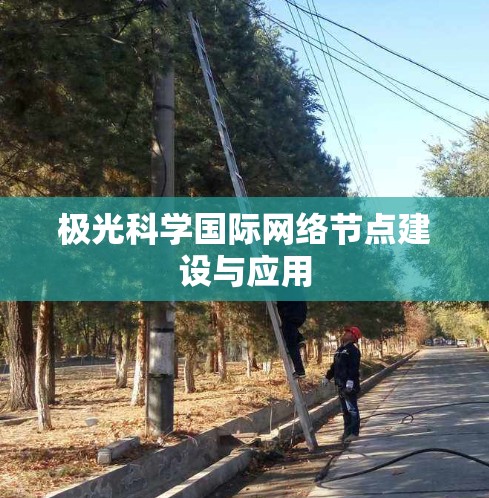 极光科学国际网络节点建设与应用