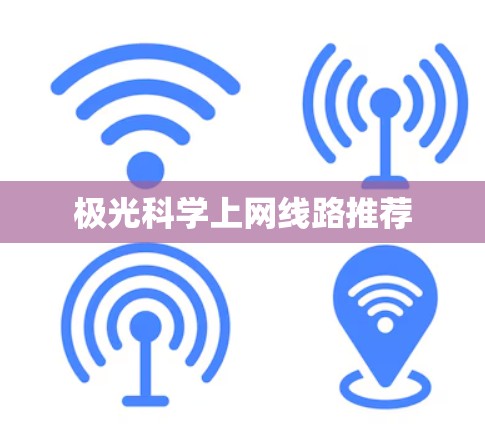 极光科学上网线路推荐