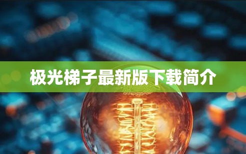 极光梯子最新版下载简介