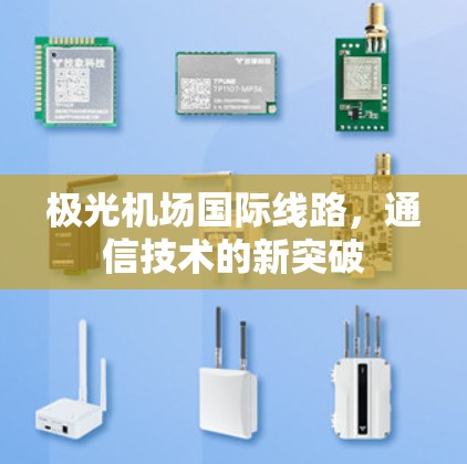 极光机场国际线路,通信技术的新突破
